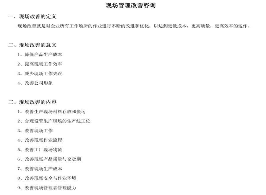 現(xiàn)場(chǎng)管理改善咨詢(xún)簡(jiǎn)介