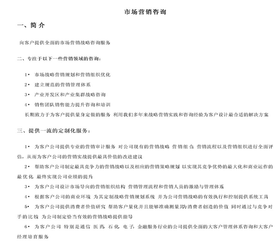 市場(chǎng)營(yíng)銷咨詢簡(jiǎn)介